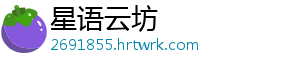 星语云坊